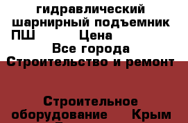 гидравлический шарнирный подъемник ПШ-8/125 › Цена ­ 250 000 - Все города Строительство и ремонт » Строительное оборудование   . Крым,Белогорск